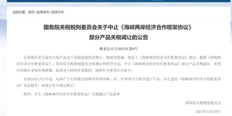 几把插骚逼流水视频国务院关税税则委员会发布公告决定中止《海峡两岸经济合作框架协议》 部分产品关税减让